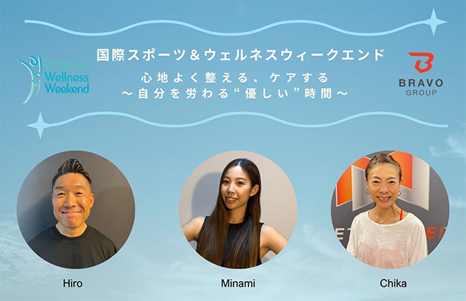 国際スポーツ&ウェルネスウィークエンド